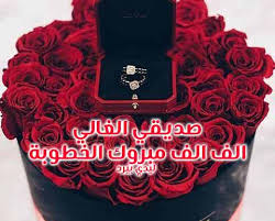 تهنئة خطوبة صديقي ليدي بيرد