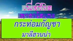 สำหรับสาวก มาลีฮวนน่า credit by auraghost à¸à¸£à¸°à¸— à¸­à¸¡à¸ à¸à¸Šà¸² à¸¡à¸²à¸¥ à¸®à¸§à¸™à¸™ à¸² à¹€à¸ž à¸­à¸Š à¸§ à¸• à¸„à¸²à¸£à¸²à¹‚à¸­à¹€à¸à¸° Youtube