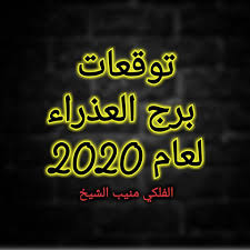 برج العذراء 2020 منيب الشيخ توقعات حظ العذراء منيب الشيخ ٢٠٢٠