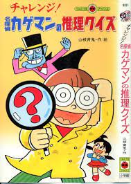 チャレンジ 名探偵カゲマンの推理クイズ 子供時代 昭和 レトロ ポスター 子供時代の思い出