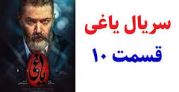 نتیجه تصویری برای دانلود قسمت 10 یاغی
