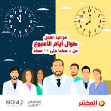 مواعيد عمل معامل المختبر من 8 صباحا حتى Al Mokhtabar Labs معامل المختبر فيسبوك