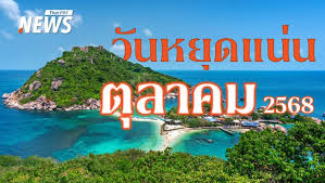 ตุลาคม 2568: สรุปวันหยุดยาว วางแผนเที่ยวพักผ่อนให้คุ้ม! - Imagen principal del artículo