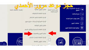 حجز موعد مرور الأحمدي