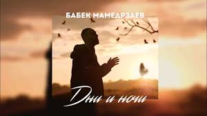 скачать песню береги её где бы я не был Babek Mamedrzaev Dni I Nochi Premera 2020 Youtube