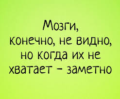 как ты там я тебя рисую по рукам текст Mozgi Konechno Ne Vidno No Kogda Ih Ne Hvataet Zametno Anekdoty Sarkazm Motivaciya Prikoly Mysli Yumornye Citaty Mudrye Citaty Korotkie Vyskazyvaniya