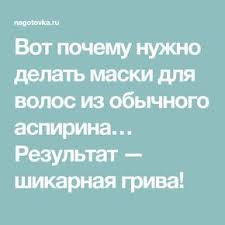 маска для быстрого роста волос в домашних условиях с горчицей Vot Pochemu Nuzhno Delat Maski Dlya Volos Iz Obychnogo Aspirina Rezultat Shikarnaya Griva Maski Dlya Volos Volosy Kosmetika Dlya Volos