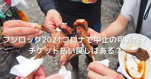 今年のフジロックフェスティバル（fuji rock festival）は、 2021年8月20日～8月22日の3日間を通して開催されることが決定 しました。 車で行こうかなと迷っている皆さんに、いち早くフジロック2021の駐車情報ををお伝えしていきます! ãƒ•ã‚¸ãƒ­ãƒƒã‚¯2021ã‚³ãƒ­ãƒŠã§ä¸­æ­¢ã®å¯èƒ½æ€§ ãƒã‚±ãƒƒãƒˆæ‰•ã„æˆ»ã—ã¯ã‚ã‚‹ Meru Blog
