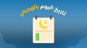 التاريخ الهجري اليوم.. النهاردة كام شعبان؟ – الأسبوع