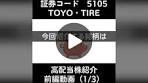 高配当銘柄紹介 5105 TOYO・TIRE #日本株#高額配当#配当金 ...