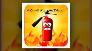 فيديو الأمن والسلامة المدرسة Youtube