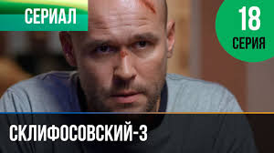 склифосовский 5 сезон смотреть онлайн все серии подряд бесплатно Sklifosovskij 3 Sezon 18 Seriya Sklif 3 Melodrama Filmy I Serialy Russkie Melodramy Youtube