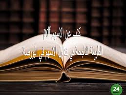 كتب عن الاسهم Pdf الطريقة الناجحة في تداول الاسهم في سوق الأوراق المالية Home Decor Decals Home Decor Decor