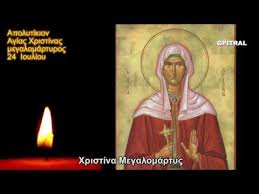 Χριστίνα, χριστιάνα, κριστιάνα, χρίστα, κρίστα, χρίστη, κρίστη, χριστινάκι. H Agia Xristina H Megalomartys 24 Ioylioy O 8aymastos Bios Ths Antexoyme