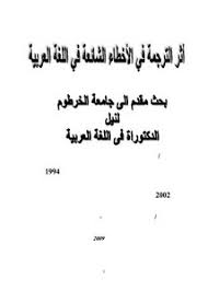 تصفح وتحميل كتاب تاثير الترجمة على اللغة العربية Pdf مكتبة عين الجامعة