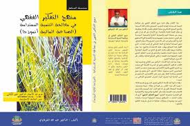 بعد كدا دخل على محاولات التأريخ ما قبل الجبرتي وما بعده وطبيعه مدارس التأريخ الخ الخ مع رصه مؤلفين وكتب وهنا بيستطرد شويه مع مؤلفات عبدالله الشرقاوي وفي كتب الجابرتي. Ø¹Ù„Ø§Ù‚Ø© Ø§Ù„ØªÙÙƒÙŠØ± Ø§Ù„ÙÙ‚Ù‡ÙŠ Ø¨Ø§Ù„ØªÙ†Ù…ÙŠØ© Ø§Ù„Ù…Ø³ØªØ¯Ø§Ù…Ø©