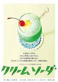 舞台 クリームソーダ に多数出演 effect パンフレット デザイン カフェポスター ポスターデザイン