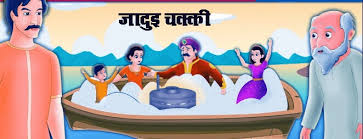 Kahaniya apne jivan me kaise achee hain thanks. à¤œ à¤¦ à¤ˆ à¤šà¤• à¤• Jadui Chakki Ki Kahani
