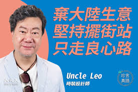 【珍言真語】Uncle Leo：守良心留港擺街站| 新疆棉業| 大紀元