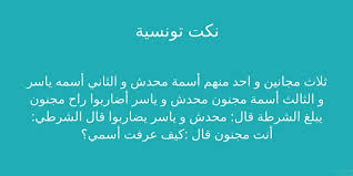 Maybe you would like to learn more about one of these? 10 Ù†ÙƒØª ØªÙˆÙ†Ø³ÙŠØ© Ù…Ø¶Ø­ÙƒØ© Ø¬Ø¯Ø§ Ø¬Ø¯Ø§ Ø³ØªØ±Ø³Ù… Ø§Ù„Ø§Ø¨ØªØ³Ø§Ù…Ø© Ø¹Ù„Ù‰ ÙˆØ¬Ù‡Ùƒ