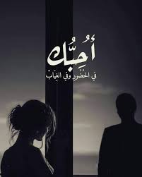 تن اءت داره عني و لك ن خيال وجوده في القلب ساك ن إذا أمتلأ الفؤاد به فماذا يضر Beautiful Arabic Words Romantic Words Wedding Balloons