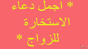 الزواج سنة من سنن العزيز الجبار في هدا الكون و نعمة أنعم بها على عباده حيت قال تعالى في كتابه . Ø¯Ø¹Ø§Ø¡ Ø§Ù„Ø§Ø³ØªØ®Ø§Ø±Ø© Ù„Ù„Ø²ÙˆØ§Ø¬ Ø§Ø¯Ø¹ÙŠÙ‡ Ù…Ø³ØªØ¬Ø§Ø¨Ù‡ Ù„Ù„Ø²ÙˆØ§Ø¬