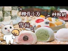 雪糍 没有烤箱就做不了甜品 我可以做一桌 youtube dessert recipes food desserts