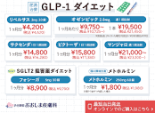 GLP-1ダイエット1ヶ月4,620円〜オンライン購入可 - 渋谷駅前おおしま皮膚科
