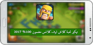 للأندرويد و الايفون آخر إصدار، مع هذه اللعبة الرائعة سوف تقوم بقيادة قبيلتك إلى عرش المجد بحيث تعد لعبة كلاش اوف كلانس مهكرة لعبة إستراتيجية وهي من أشهر الألعاب حرب القبائل وأكثرها إنتشارا بين محبي هذه الألعاب ،ففكرة. ØªÙ‡ÙƒÙŠØ± Ù„Ø¹Ø¨Ø© ÙƒÙ„Ø§Ø´ Ø§ÙˆÙ ÙƒÙ„Ø§Ù†Ø³ Ù…Ø¶Ù…ÙˆÙ†Ø© Ùˆ Ø³Ù‡Ù„ 100 2017 Ø¨Ø¯ÙˆÙ† Ø±ÙˆØª Xda150