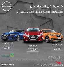 عروض تقسيط سيارات نيسان بدون دفعة اولى عروض السيارات Extrastoresoffers