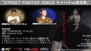 ストリートファイターZERO3』レジェンド・現役対決「ウメハラ vs いがり・VER」結果