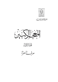 المعجم الكبير معجم لغوي ط الإدارة العامة للمعجمات Free Download Borrow And Streaming Internet Archive Free Online Library My Books Online Library