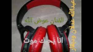 Scopri ricette, idee per la casa, consigli di stile e altre idee da provare. Mp3 ØªØ­Ù…ÙŠÙ„ Ø§ØºØ§Ù†ÙŠ Ø§Ù„ÙÙ†Ø§Ù† Ø¹ÙˆØ¶ Ø§Ù„Ù„Ù‡ ÙˆØ¯ÙƒØ§Ø¯ÙˆØ³ Ø£ØºÙ†ÙŠØ© ØªØ­Ù…ÙŠÙ„ Ù…ÙˆØ³ÙŠÙ‚Ù‰