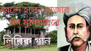 0076 l কান্দে হাসন রাজার মন মুনিয়ায়রে। কারাওকে। Kande hason Rajar mon ।  Lyric Song । Hason Raja