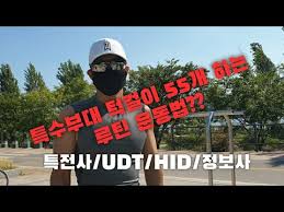 1/ hid 이런 형님들이 진짜. ê°•ì² ë¶€ëŒ€ íŠ¹ì „ì‚¬ Udt Hid ì •ë³´ì‚¬ ì²´ë ¥ê²€ì • í†µê³¼ ë°©ë²• Youtube