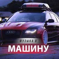 Muzyka V Mashinu 2019 Skachat Besplatno Pesni V Mp3 Kachestve I Slushat Onlajn Muzyka Tancevalnaya Muzyka Dj Muzyka