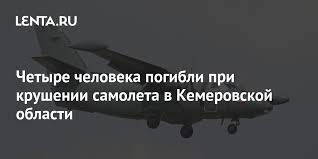 В ходе полета командир воздушного судна сообщил об отказе одного из двигателей, было принято. Opublikovano Foto S Mesta Krusheniya Samoleta V Kemerovskoj Oblasti Proisshestviya Rossiya Lenta Ru