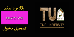 منظومة بلاك بورد جامعة الطائف تسجيل الدخول taif university black board بالمللي