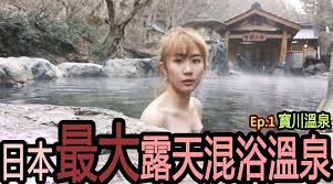 体验日本最大露天男女混浴溫泉，日式和風旅... 来自Ko酱在日本- 微博