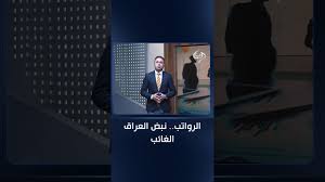 فيديو | الرواتب.. نبض العراق الغائب مقدمة #الثامنة — هذا اليوم