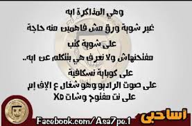 احلى مذاكره دي ولا ايه المذاكرة و الفون حالات واتس كوميدية جدا المذاكره على طريقه المهرجانات حالات واتس مضحكه جدا حالات واتس اب عن الامتحانات والمذاكره مضحكه جدا 2019 لما النتيجه تظهر2019 |حالات. ØµÙˆØ± Ø¹Ù† Ø§Ù„Ù…Ø°Ø§ÙƒØ±Ø© 2021 Ø¨ÙˆØ³ØªØ§Øª Ø¹Ù† Ø§Ù„Ù…Ø°Ø§ÙƒØ±Ø© Ù„Ù„ÙÙŠØ³ Ù…ØµØ±Ø§ÙˆÙ‰ Ø§Ù„Ø´Ø§Ù…Ù„