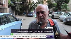 رأي المصريين حول ارتفاع سعر تذكرة المترو Youtube