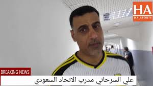 أصدر الاتحاد السعودي لكرة القدم قرارا باستمرار الاتحاد السعودي يوقع مع مياه بيرين عقد رعاية كأس السوبر السعودي. Ø¹Ù„ÙŠ Ø§Ù„Ø³Ø±Ø­Ø§Ù†ÙŠ Ù…Ø¯Ø±Ø¨ Ø§Ù„Ø§ØªØ­Ø§Ø¯ Ø§Ù„Ø³Ø¹ÙˆØ¯ÙŠ Ù„ÙƒØ±Ø© Ø§Ù„Ø³Ù„Ø© Youtube