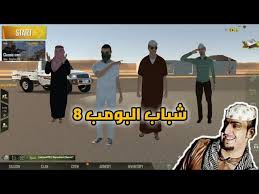 ببجي في لعبة هجولة شباب البومب 8 لايفوتك Youtube