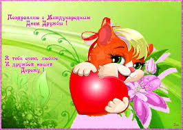 С днём дружбы, милые друзья, пусть солнца лучик улыбнется. Krasivye Besplatnye Kartinki S Mezhdunarodnym Dnem Druzhby Otkrytki I Kartinki Besplatno