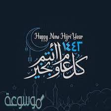 Maybe you would like to learn more about one of these? Ù…Ø³Ø¬Ø§Øª Ø¹Ù† Ø§Ù„Ø³Ù†Ø© Ø§Ù„Ù‡Ø¬Ø±ÙŠØ© Ø§Ù„Ø¬Ø¯ÙŠØ¯Ø© 1442 Ù…ÙˆØ³ÙˆØ¹Ø© Ù†Øª