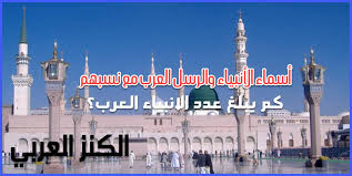 بوابة التكنولوجيا هي منصة عربية للتقنية في مجال الأجهزة الذكية وتهدف الي متابعة الاُخبار التقنية و نشر أسعار و مواصفات أجهزة لاب توب العرب و الكمبيوتر و الهاردوير و الاجهزة. Ø£Ø³Ù…Ø§Ø¡ Ø§Ù„Ø£Ù†Ø¨ÙŠØ§Ø¡ ÙˆØ§Ù„Ø±Ø³Ù„ Ù…Ù† Ø§Ù„Ø¹Ø±Ø¨ Ù…Ø¹ Ø°ÙƒØ± Ù†Ø³Ø¨Ù‡Ù… ÙˆÙƒÙ… ÙŠØ¨Ù„Øº Ø¹Ø¯Ø¯ Ø§Ù„Ø§Ù†Ø¨ÙŠØ§Ø¡ Ø§Ù„Ø¹Ø±Ø¨