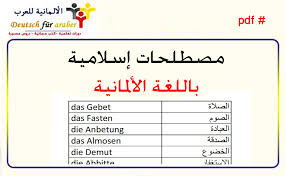 لائحة مصطلحات إسلامية باللغة الألمانية Islamische Worter