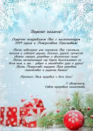 С наступающим новым годом вас! Pozdravlenie Soveta Trudovogo Kollektiva S Nastupayushim Novym Godom