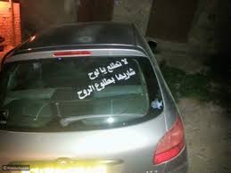 ارميه في السطوح وإن كان لك فيه قسمه ما يروح. Ø´Ø§Ù‡Ø¯ Ù…Ø§Ø°Ø§ ÙŠÙƒØªØ¨ Ø§Ù„Ø¹Ø±Ø¨ Ø¹Ù„Ù‰ Ø³ÙŠØ§Ø±Ø§ØªÙ‡Ù… ØªÙŠØ±Ø¨Ùˆ Ø§Ù„Ø¹Ø±Ø¨